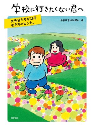 cover image of 学校に行きたくない君へ